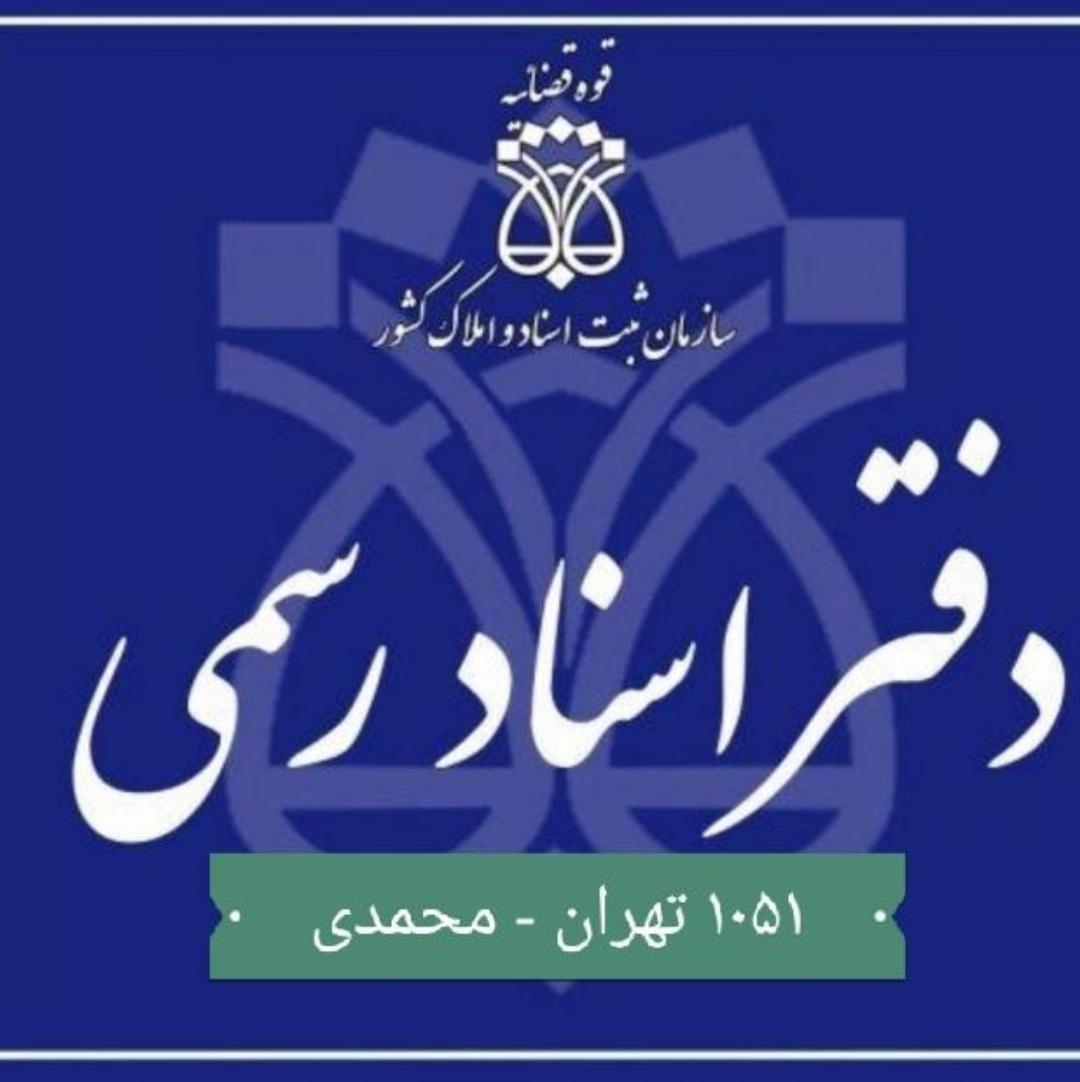 دفتر اسناد رسمی ۱۰۵۱ تهران