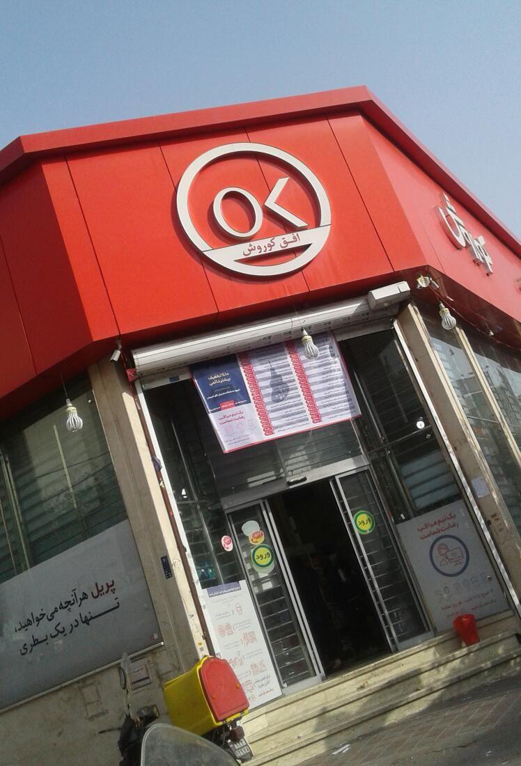 فروشگاه افق کوروش