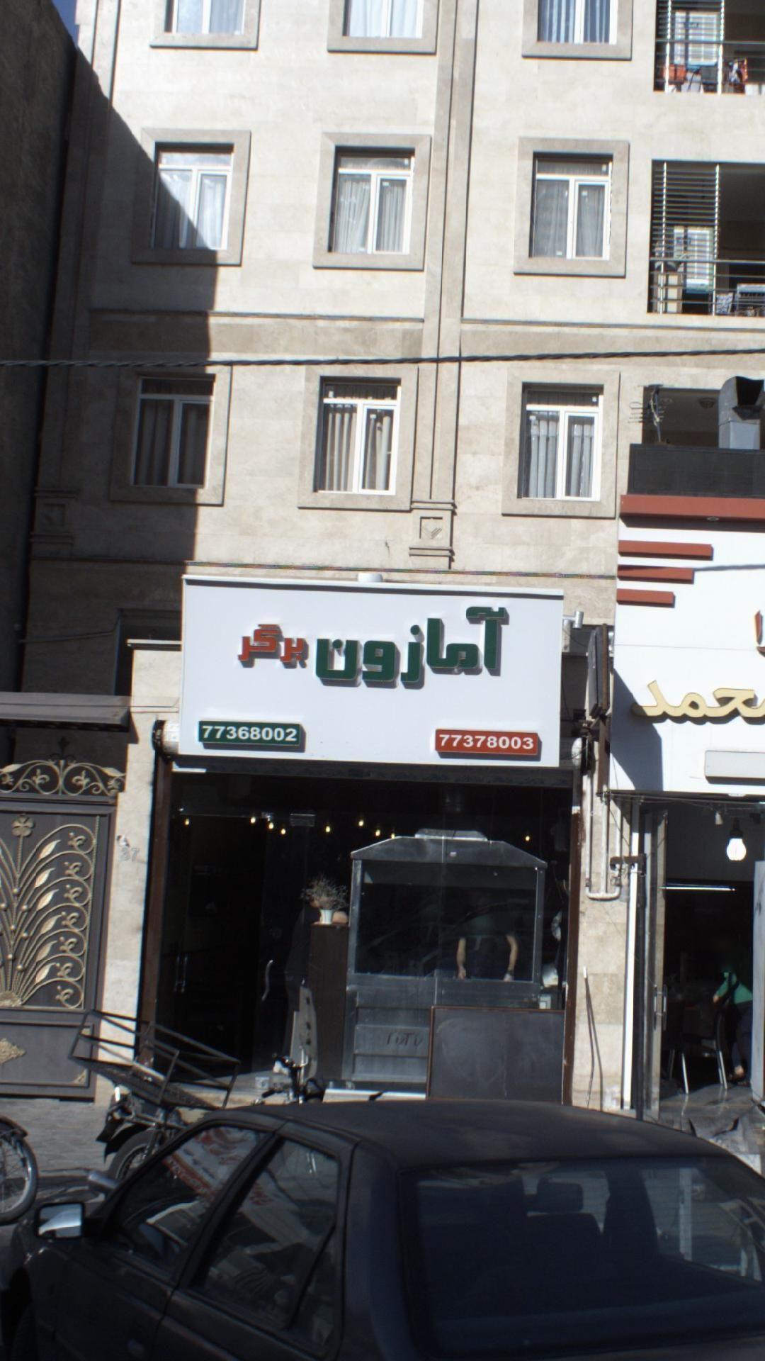 امازون برگر