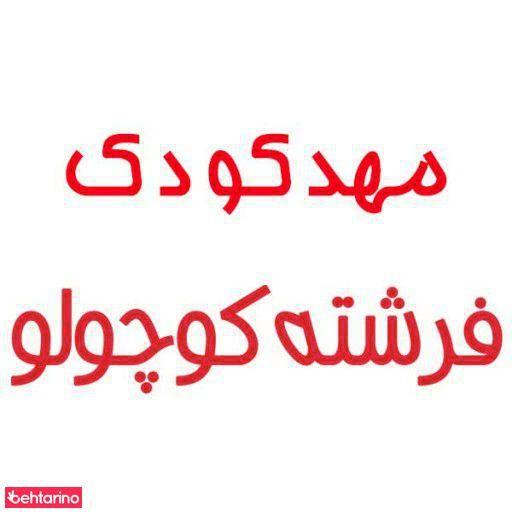 مهد کودک فرشته کوچولو