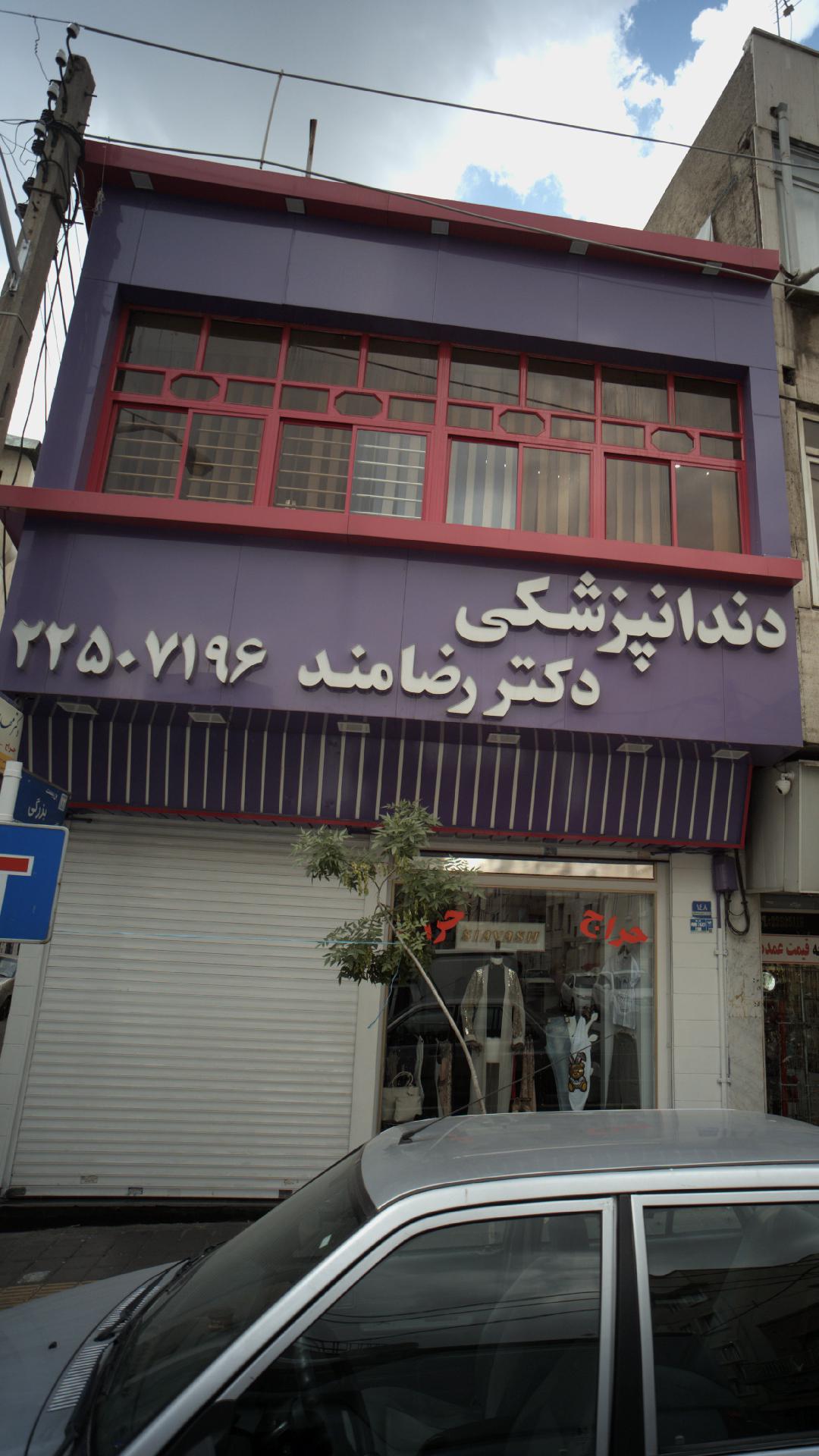 دندانپزشکی دکتر رضامند