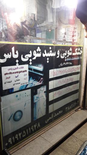 خشکشویی یاس