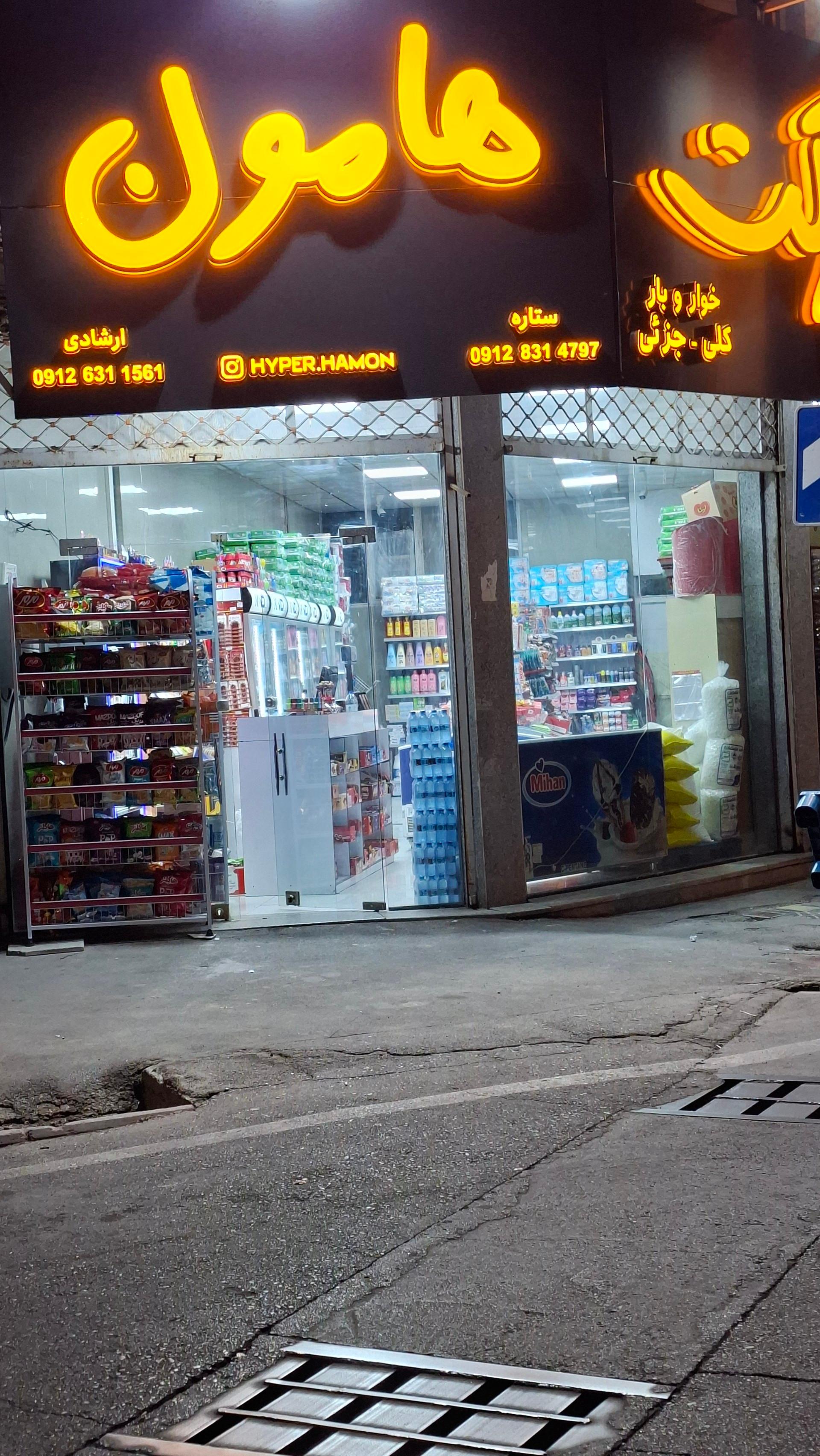 سوپر مارکت انصار