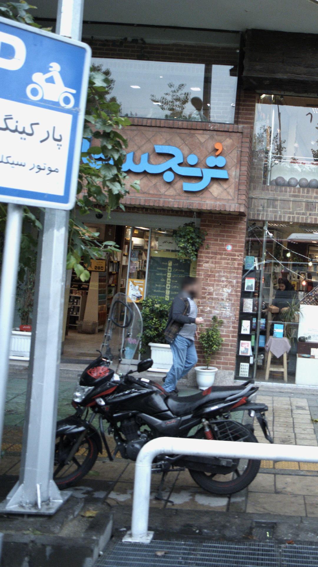 کتاب فروشی ترنجستان