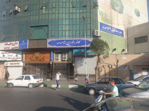 کافه  سفره خونه  شاهنامه