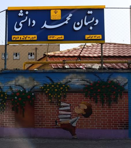 دبستان شهید محمد دانشی