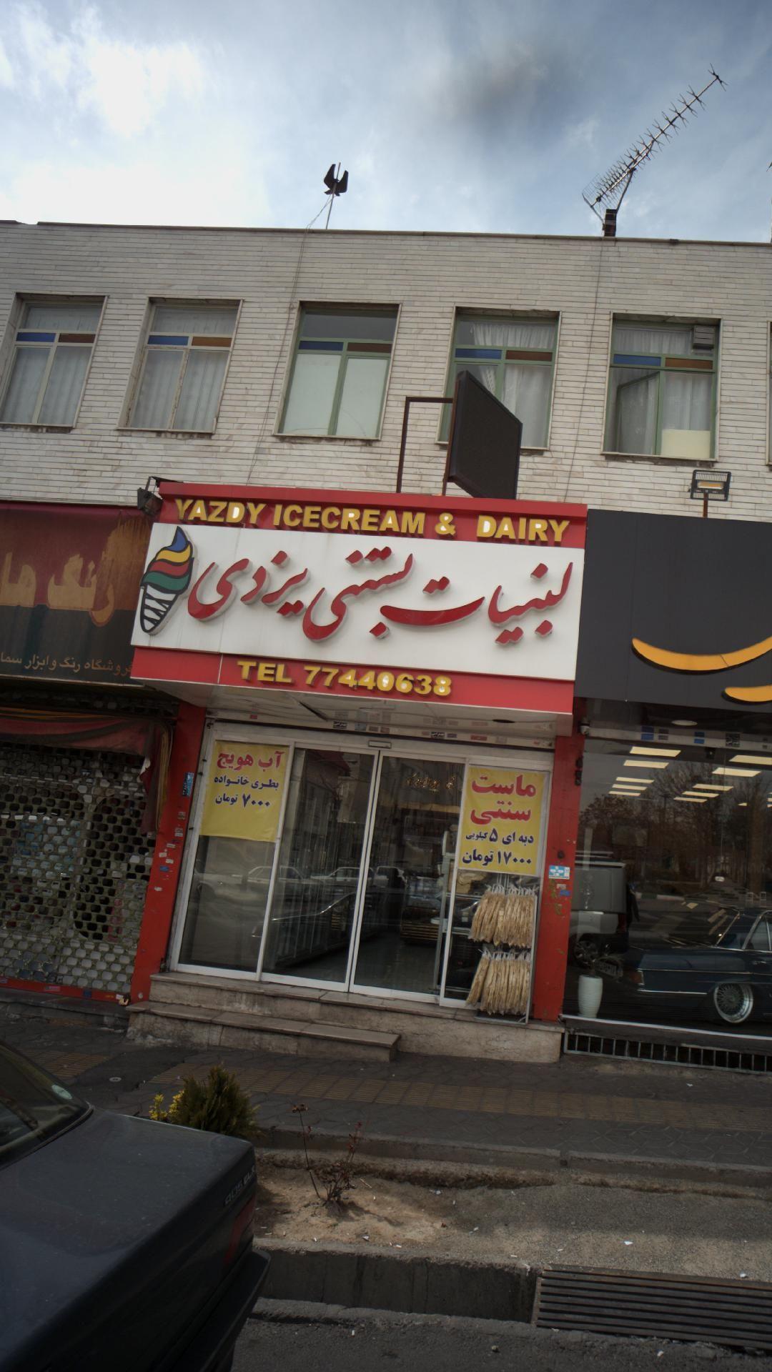 لبنیات بستنی یزدی