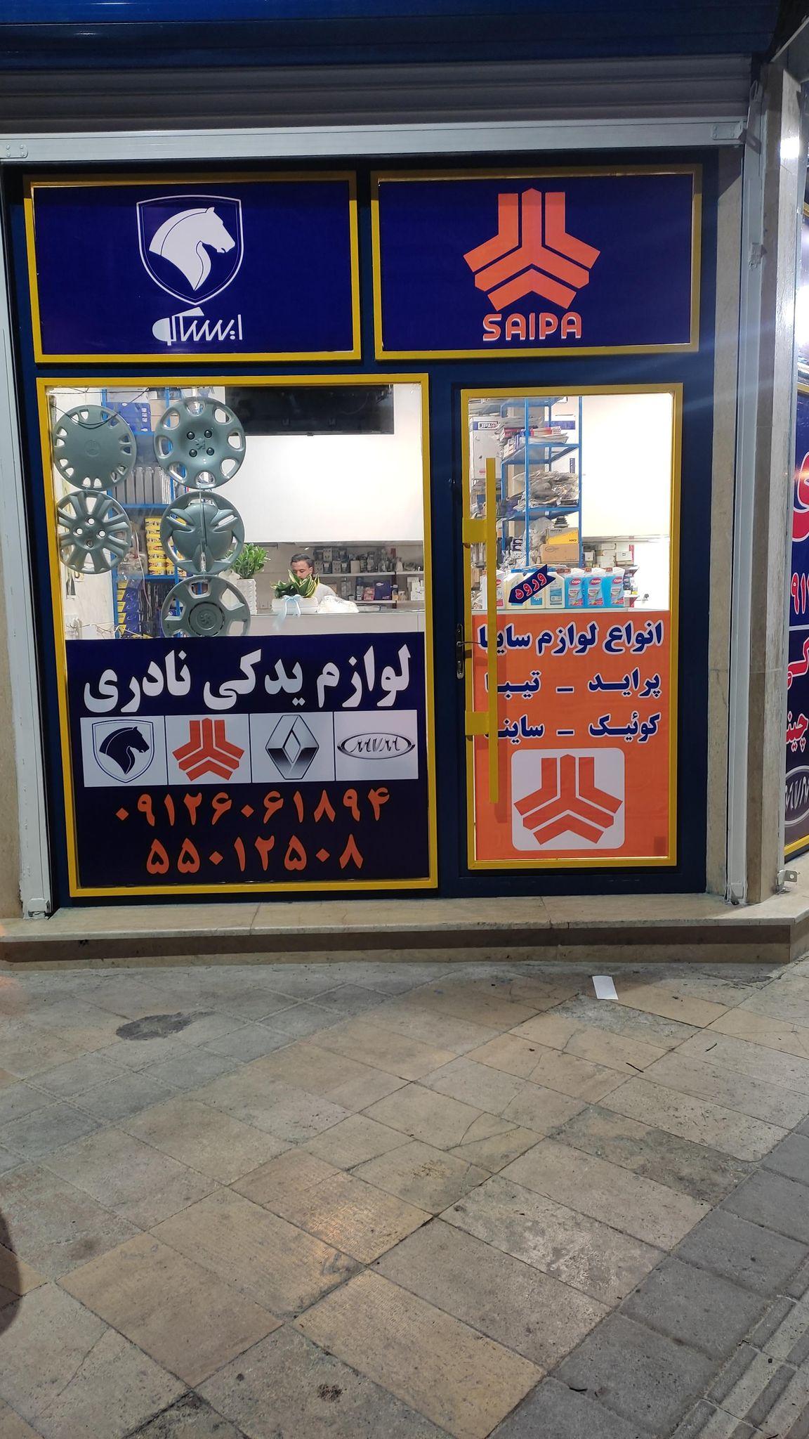 لوازم یدکی نادری