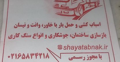 اتوبار باربری شایا تابناک