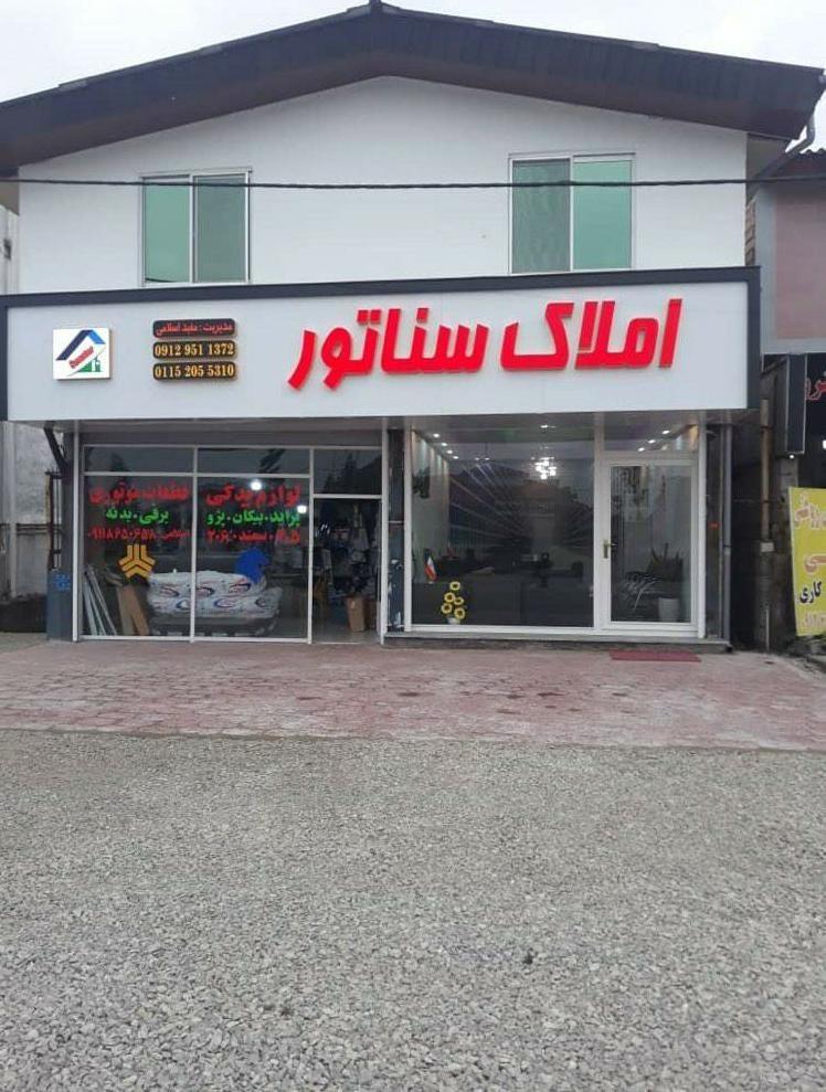 املاک سناتور