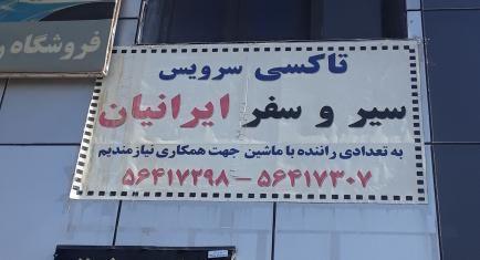 آژانس سیر و سفر ایرانیان