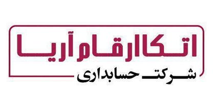 شرکت حسابداری اتکا ارقام آریا