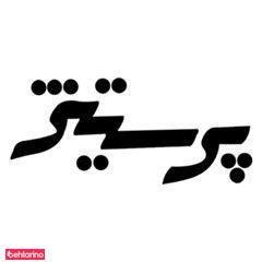 دکوراسیون پرستیژ