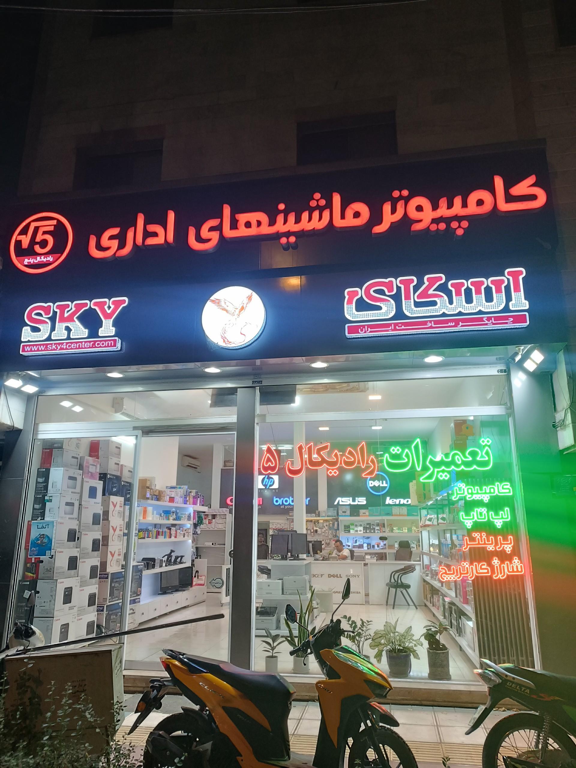 فروشگاه افق رایانه