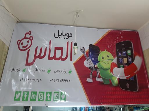 موبایل الماس