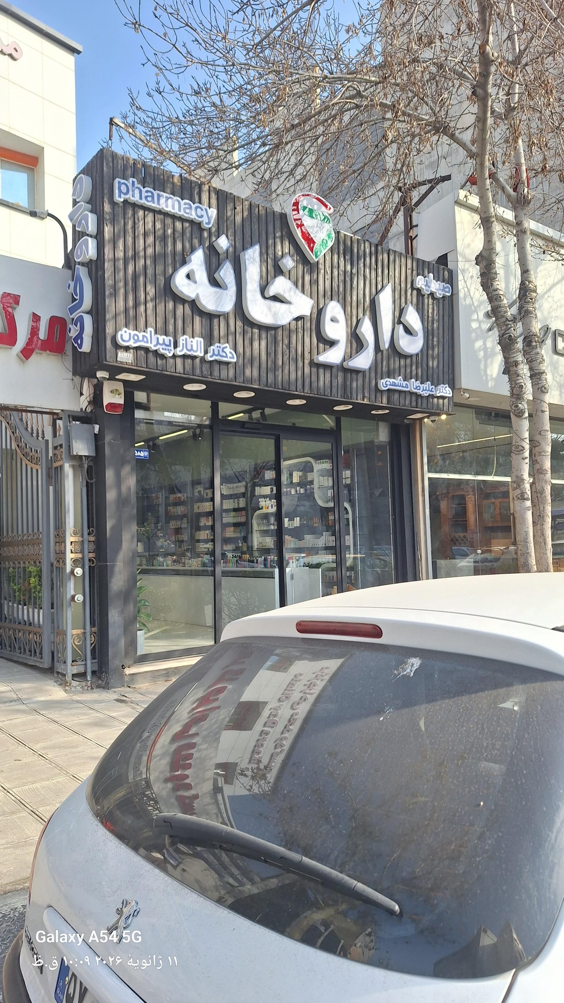 داروخانه دکتر کوشان