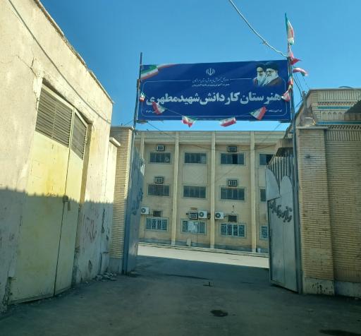 هنرستان شهید مطهری