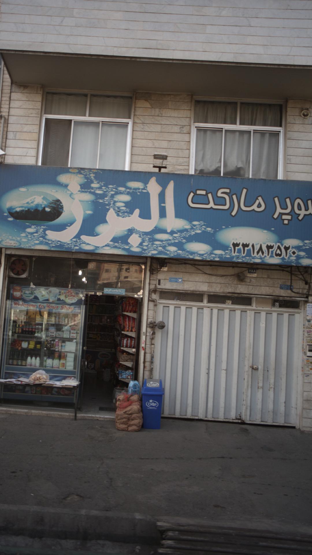سوپرمارکت البرز