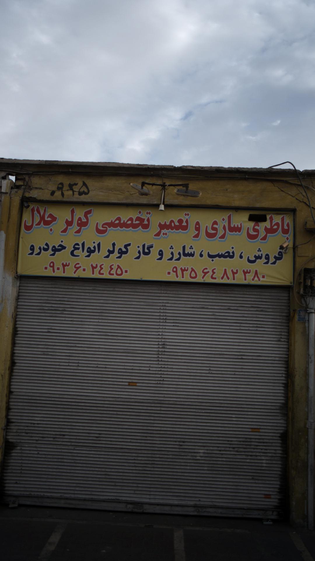 باطری سازی ابوالفضل
