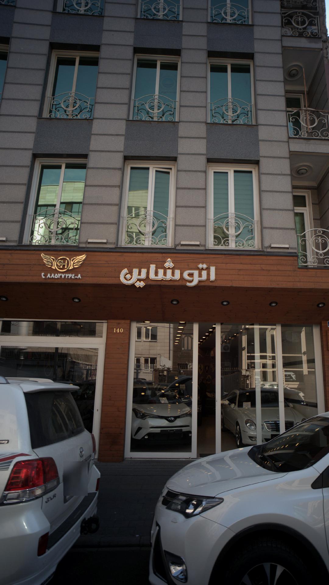 اتو شاین