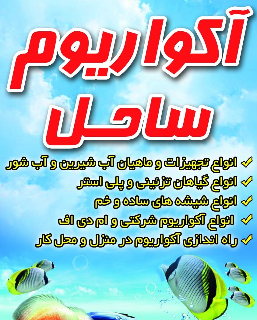 آکواریوم ساحل