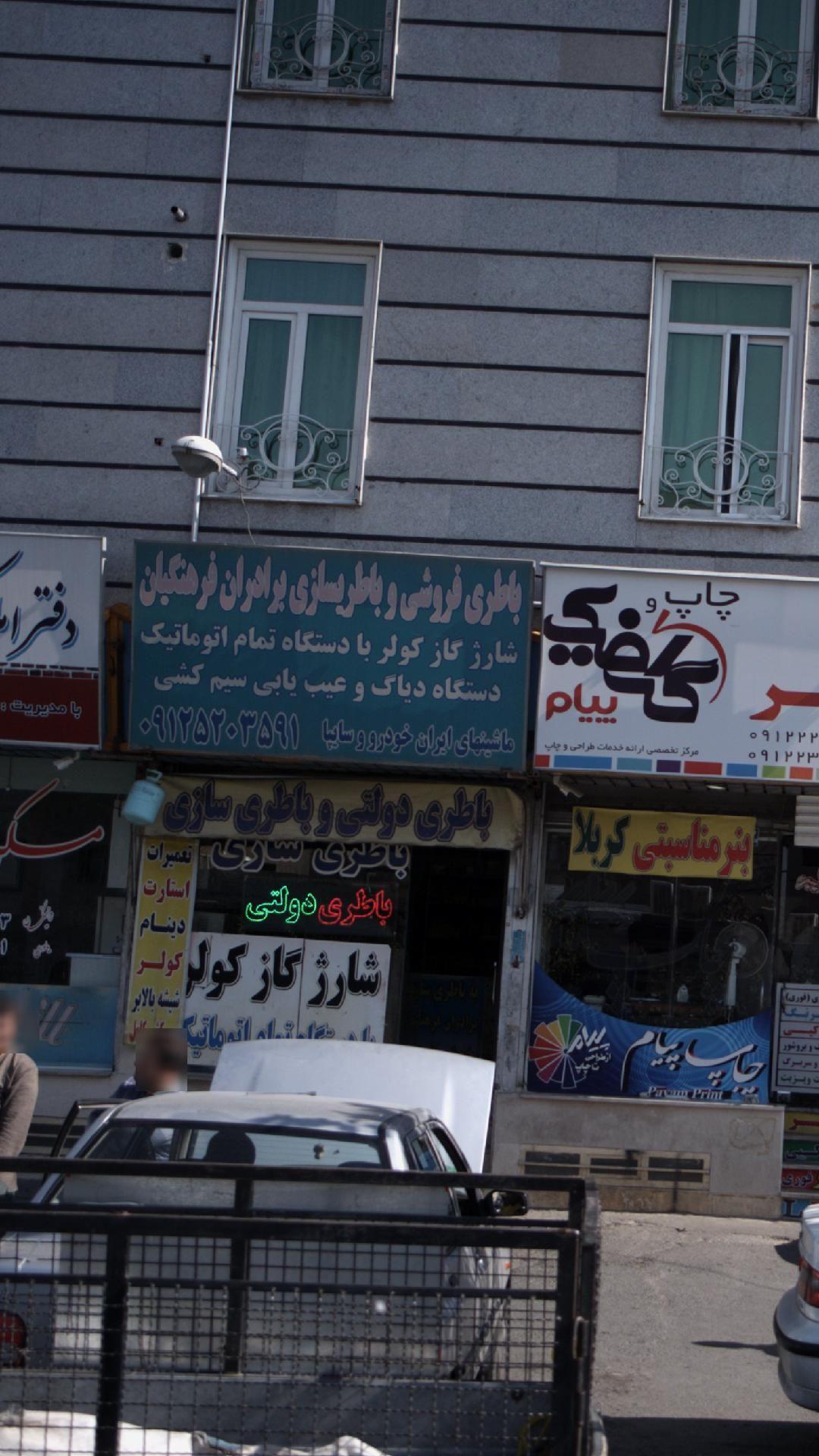 باطری فروشی و باطریسازی برادران فرهنگیان