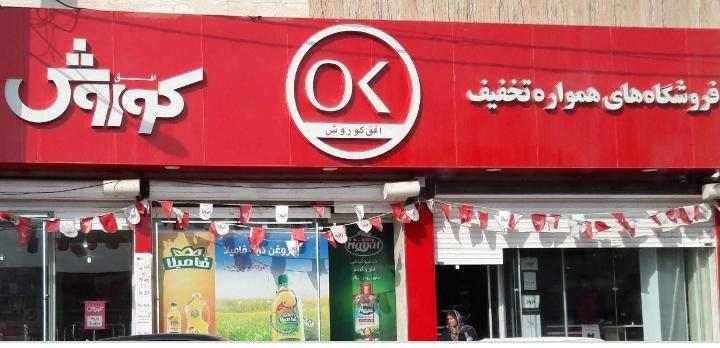 فروشگاه زنجیره ای افق کوروش بلوار بلال