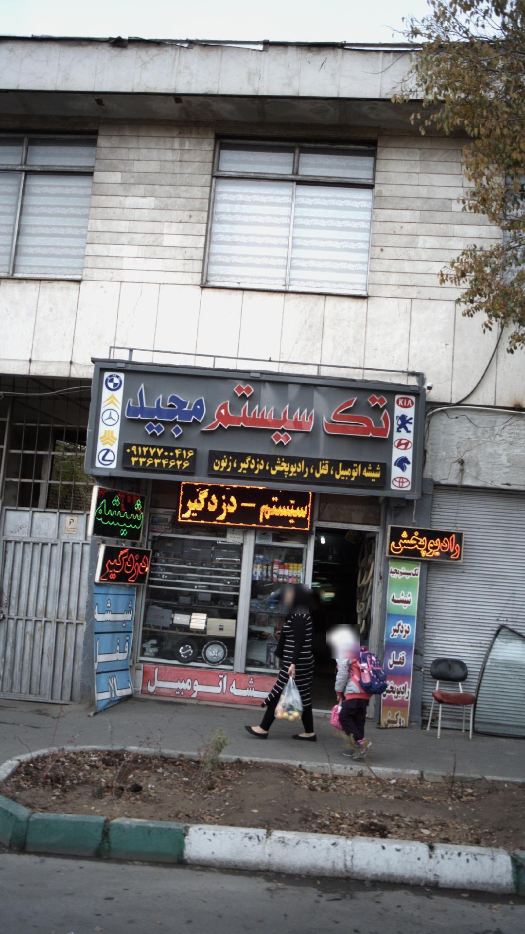 تک سیستم مجید