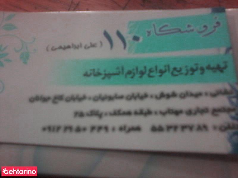 لوازم خانگی 110 علی ابراهیمی