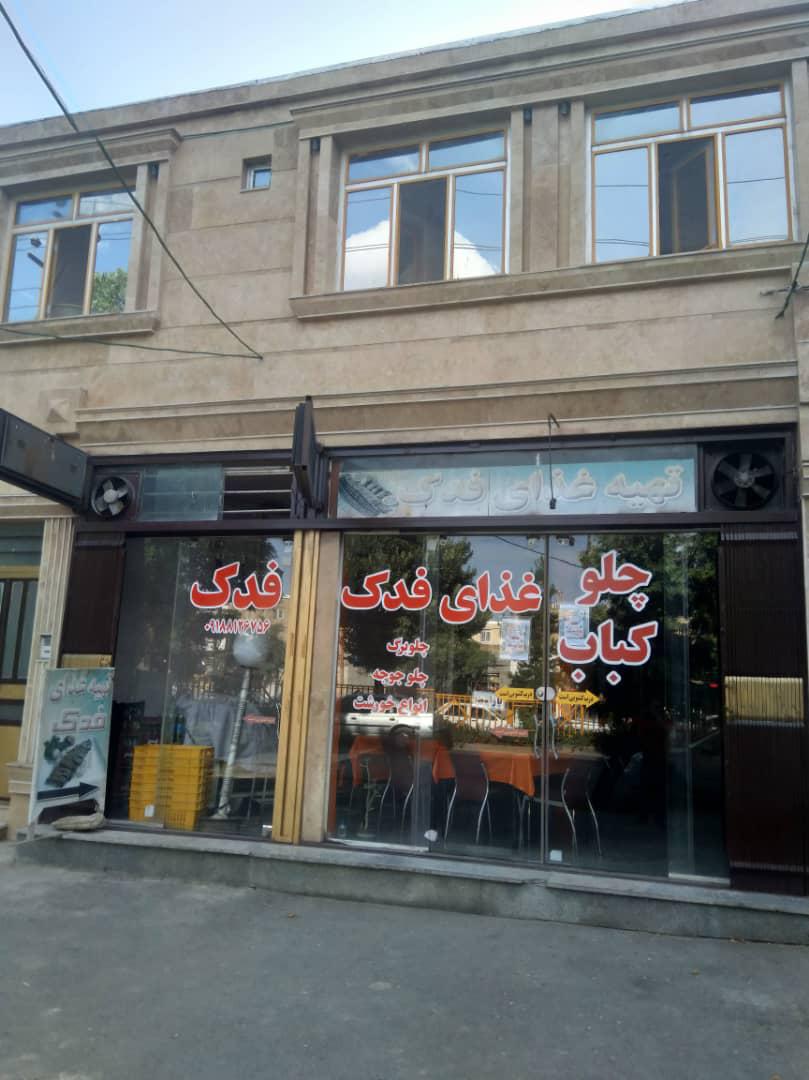 فدک حاج علی