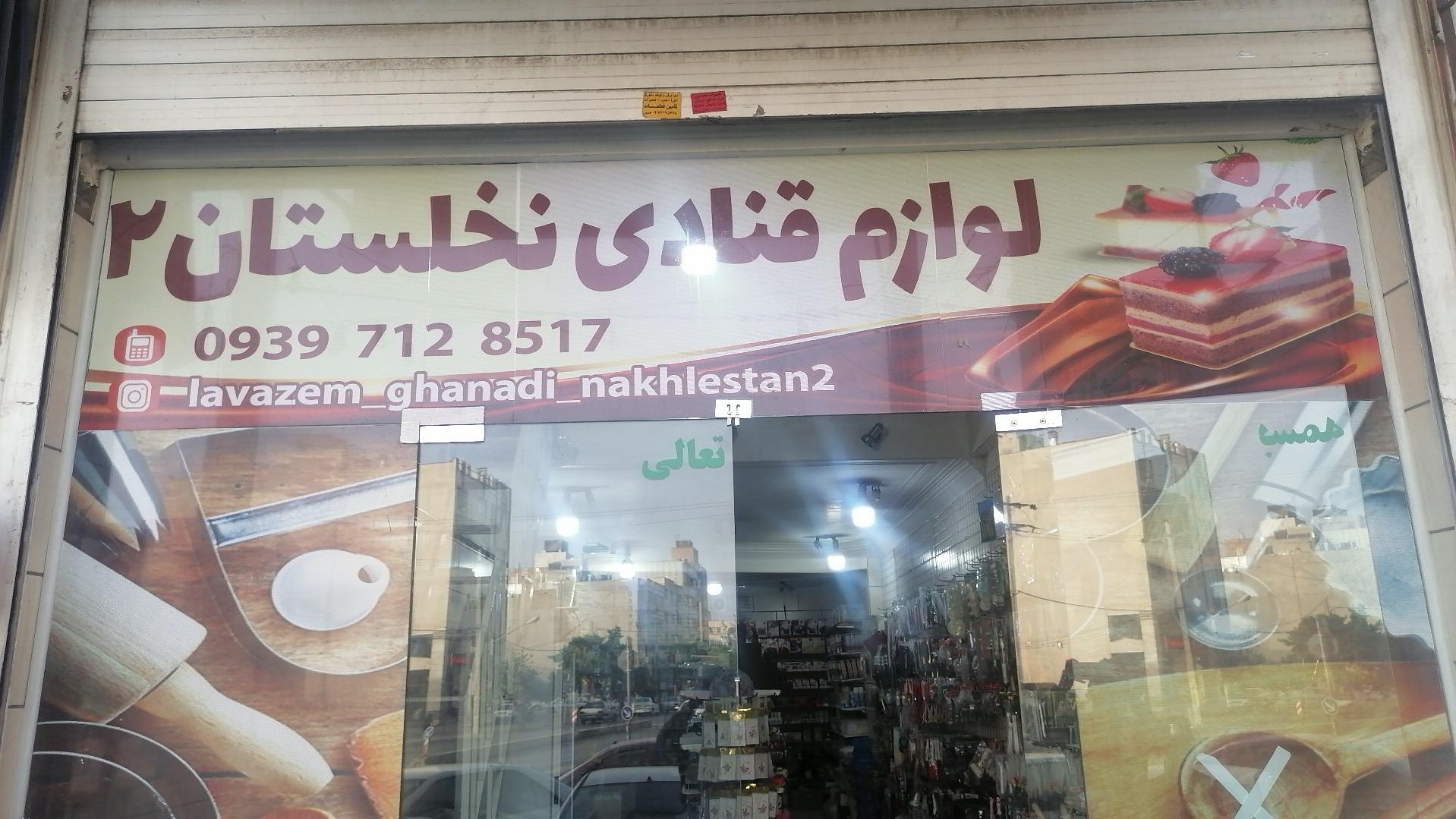 لوازم قنادی نخلستان