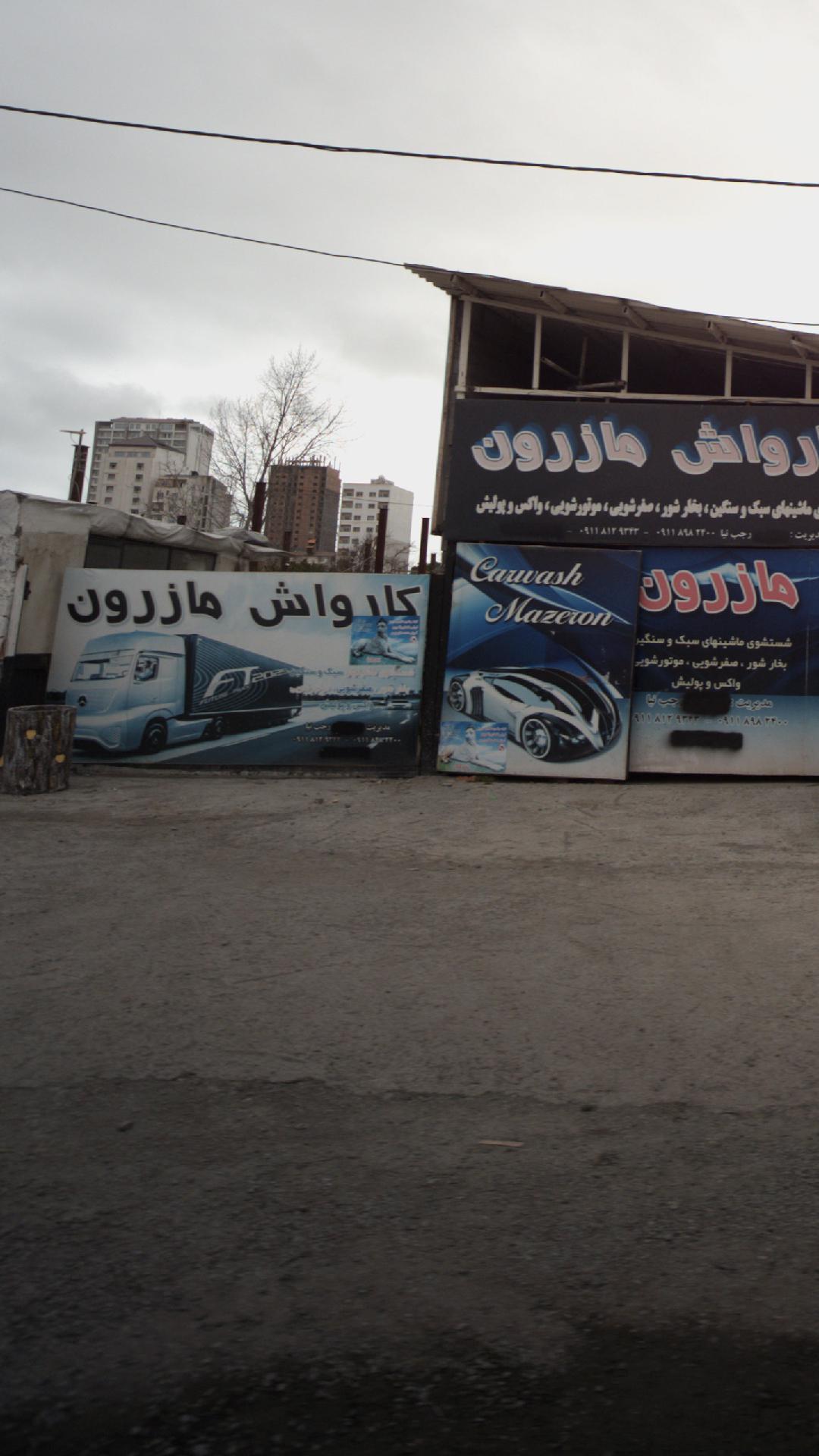 کارواش مازرون