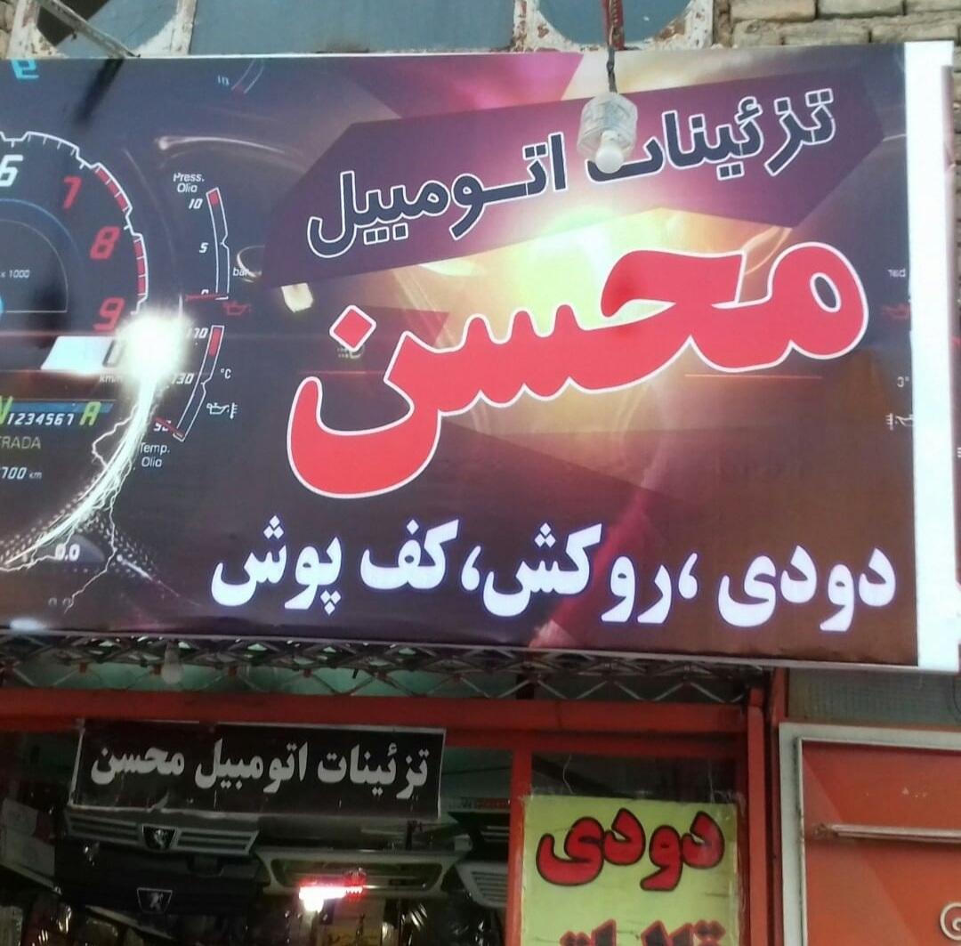 تزئینات ماشین محسن