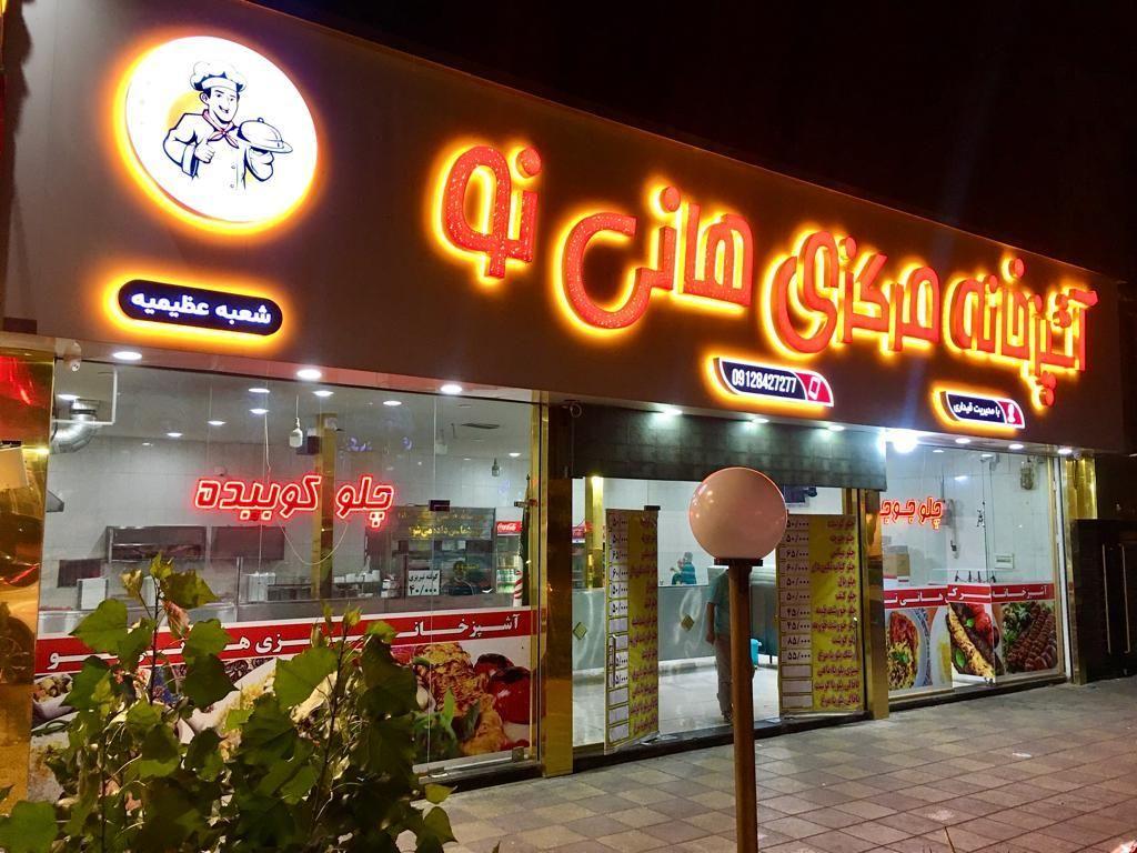 تهیه غذای هانی نو
