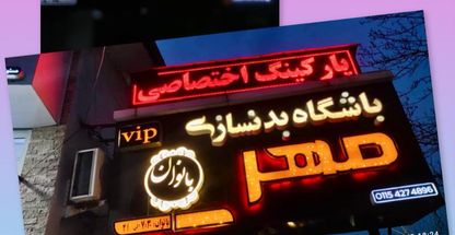 Mehr Club-باشگاه ورزشی مهر ویژه بانوان