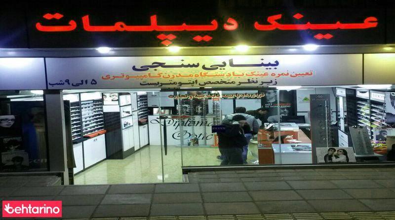 عینک  دیپلمات