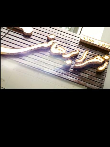 عروس سرای زهرا برهانی