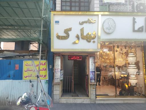 عکاسی بهارک