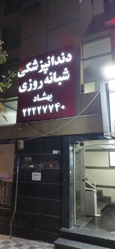 کلینیک دندانپزشکی بهشاد