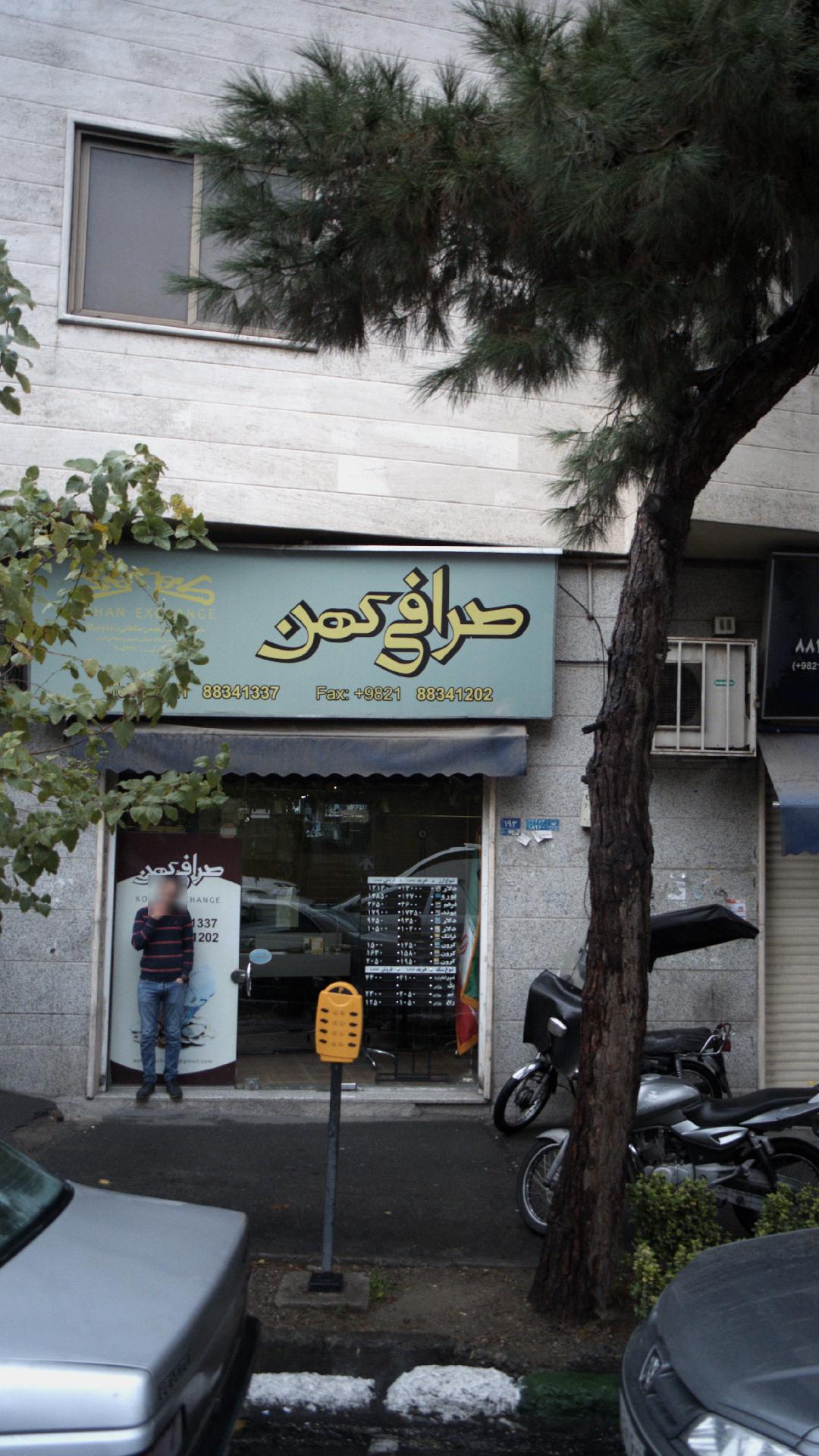 صرافی کهن
