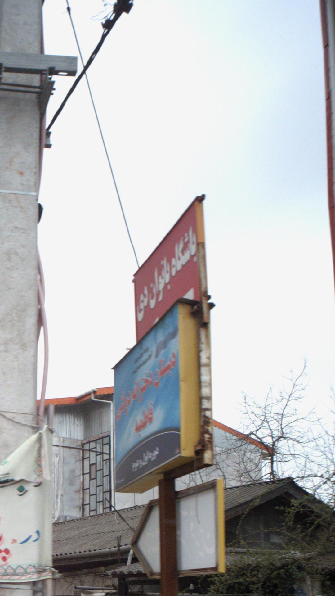 باشگاه تفریحی ورزشی مدرن