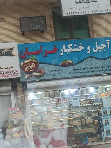 آجیل و خشکبار خراسان