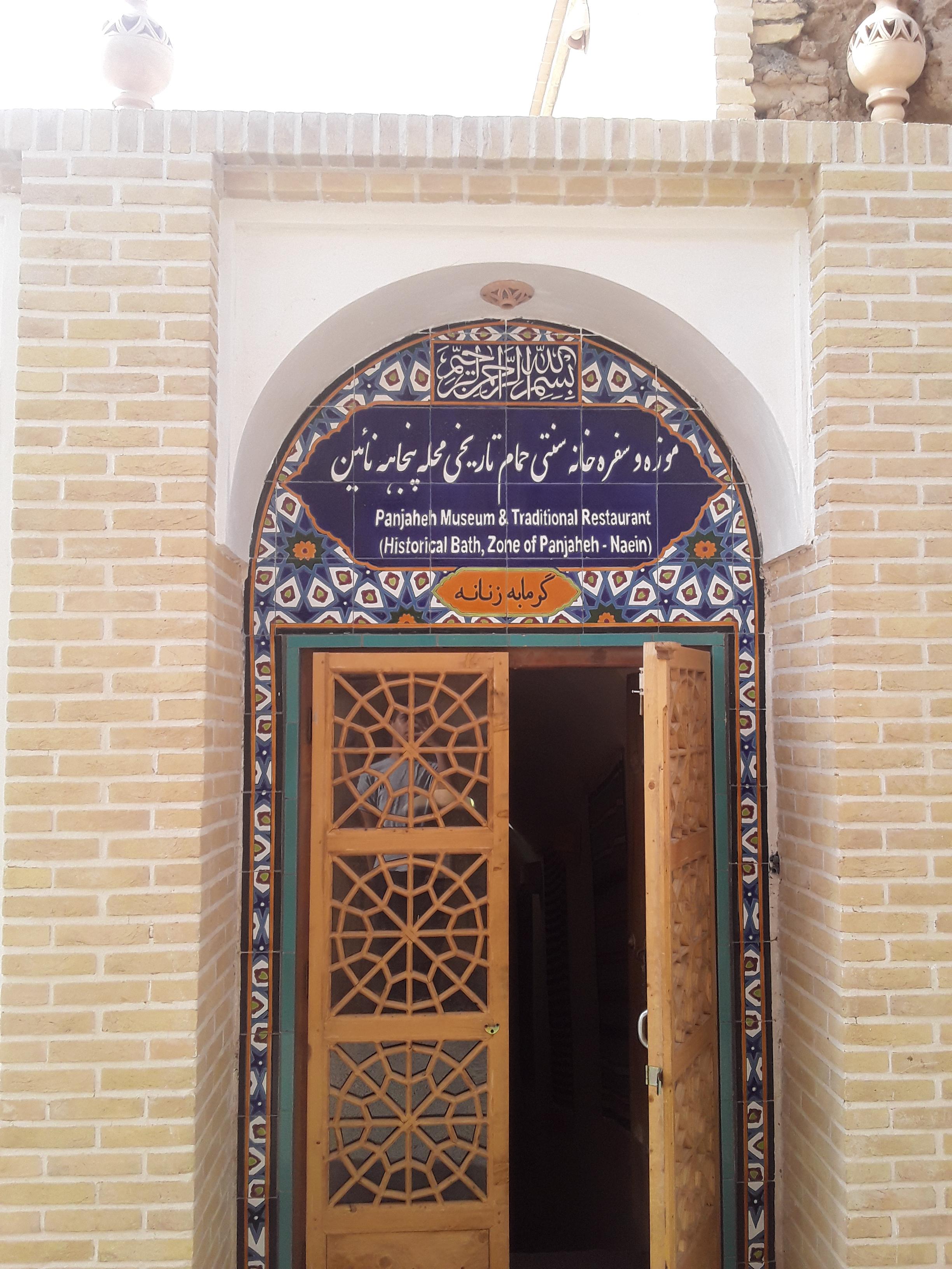 رستوران تاریخی محله پنجاهه نائین