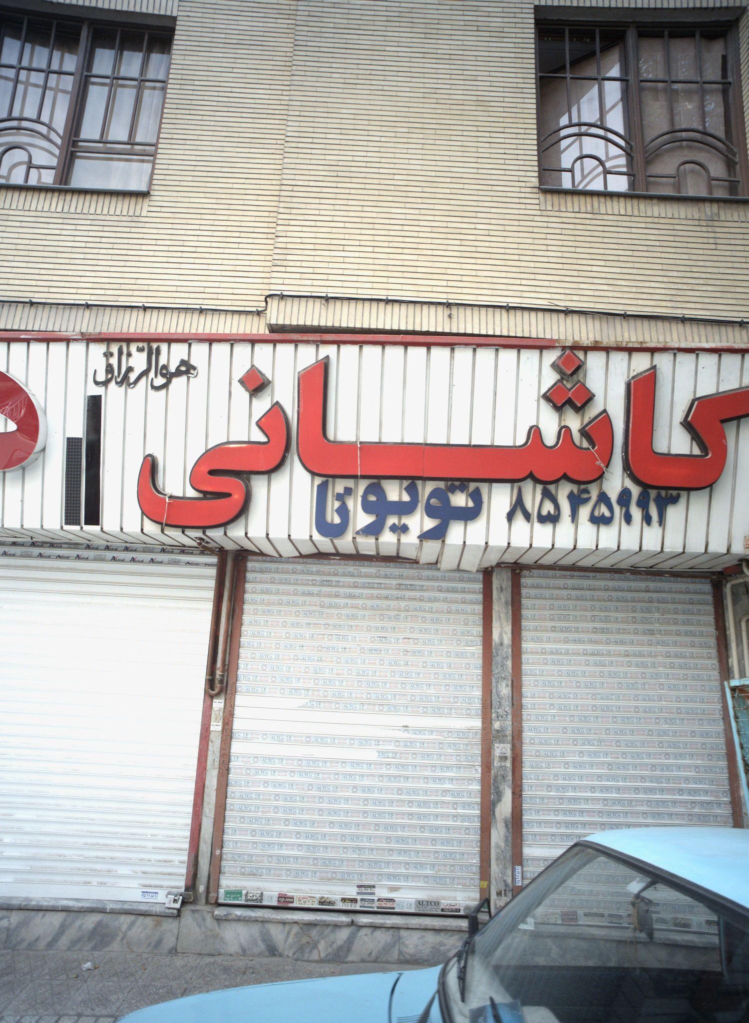 فروشگاه قطعات یدکی اتومبیل کاشانی