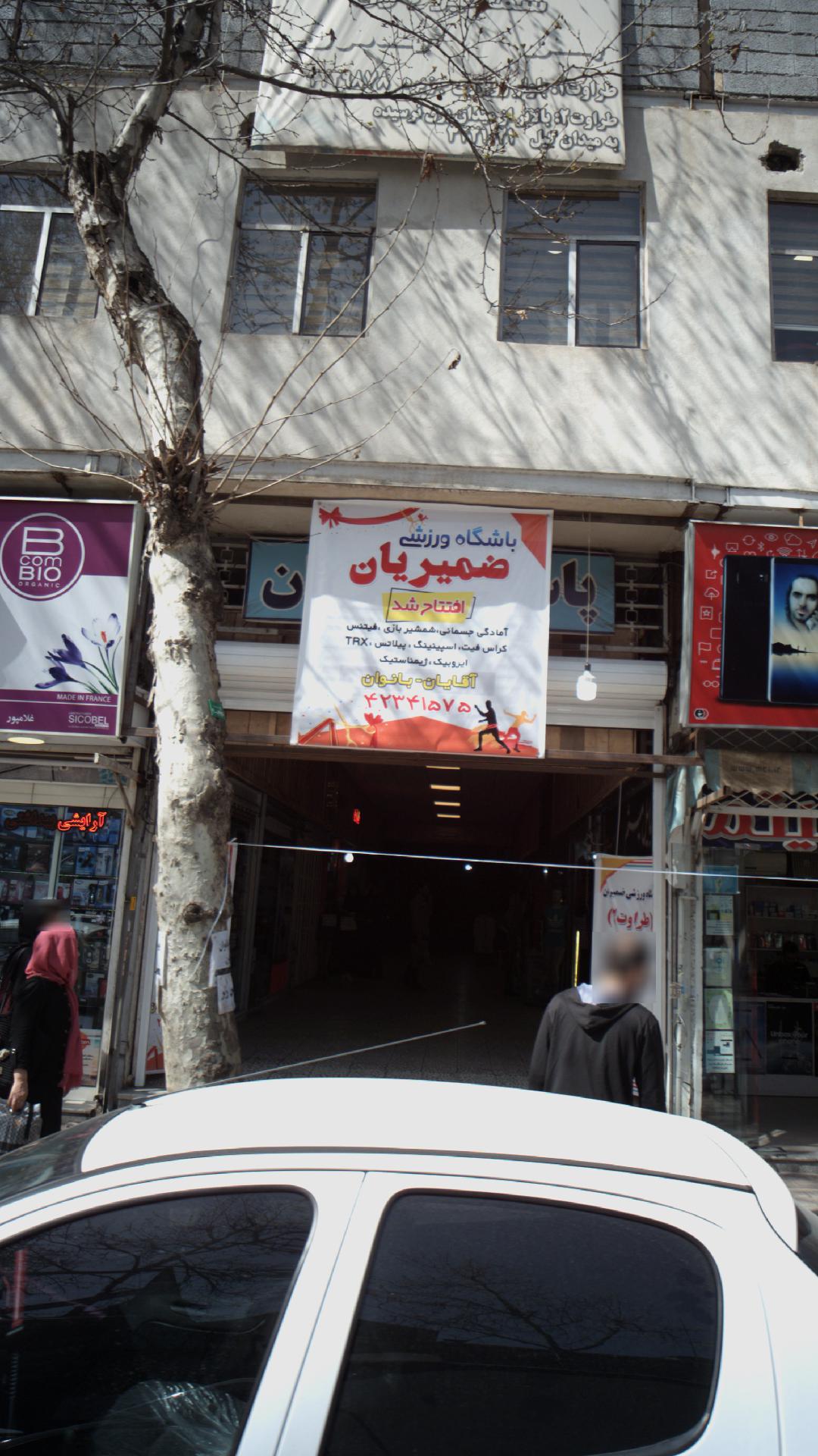 باشگاه ورزشی ضمیریان 