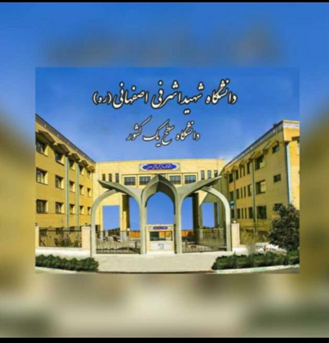 دانشگاه غیردولتی شهید اشرفی اصفهانی