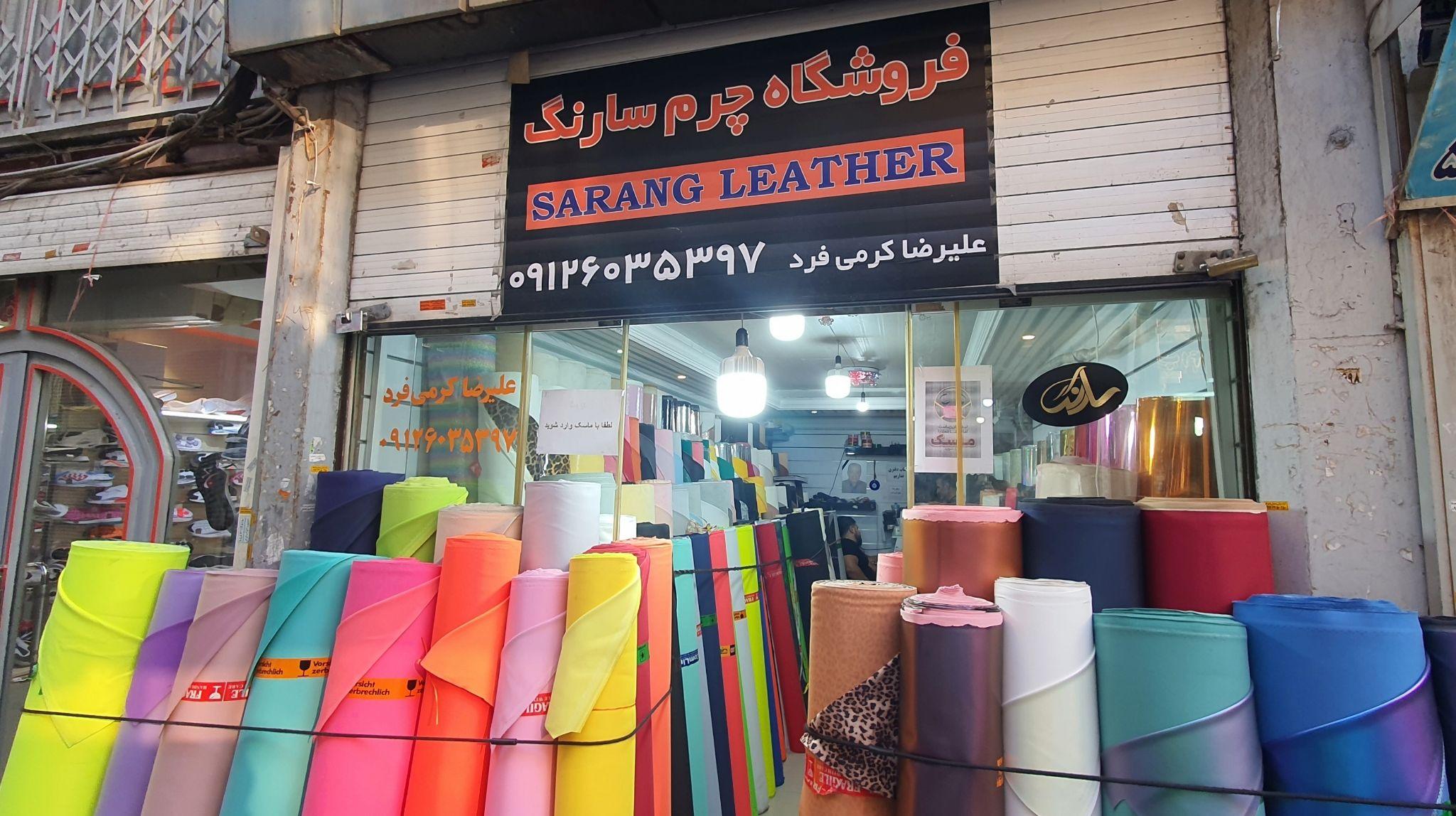 فروشگاه چرم سارنگ