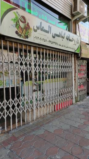 داروخانه گیاهی الماس