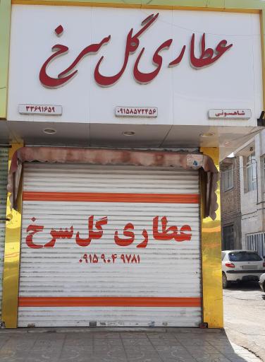 عطاری