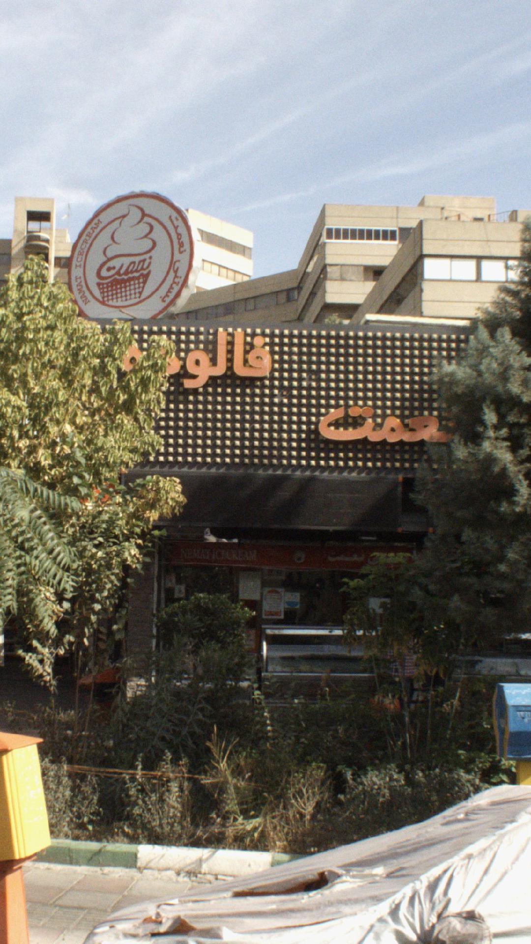 بستنی نعمت شعبه اکباتان